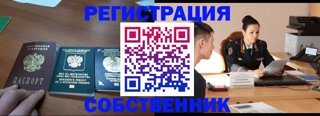 временная регистрация собственник в Кодинске